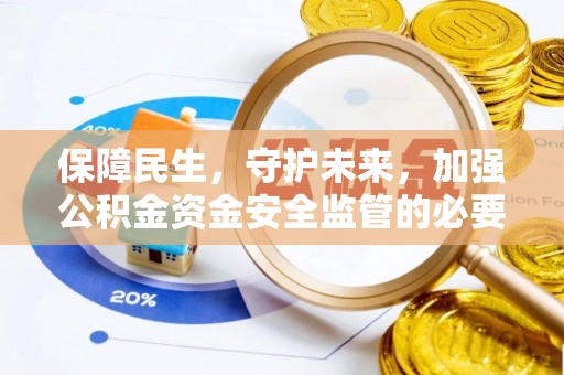 户县保障民生，守护未来，加强公积金资金安全监管的必要性与实践