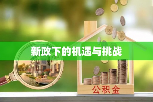 户县新政下的机遇与挑战