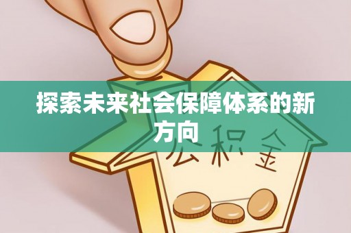 户县探索未来社会保障体系的新方向