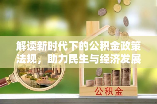 户县解读新时代下的公积金政策法规，助力民生与经济发展