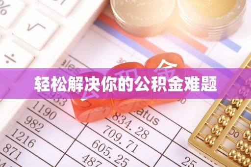 户县轻松解决你的公积金难题