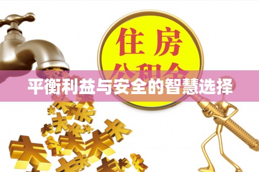 户县平衡利益与安全的智慧选择