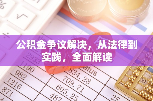 户县公积金争议解决，从法律到实践，全面解读