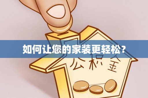 户县如何让您的家装更轻松？