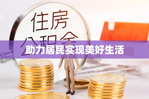 户县助力居民实现美好生活