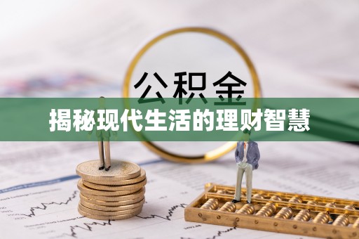 户县揭秘现代生活的理财智慧