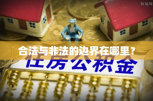 户县合法与非法的边界在哪里？