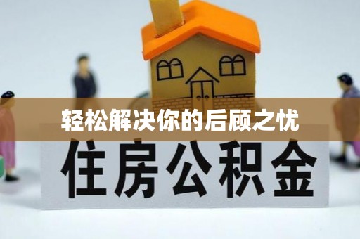 户县轻松解决你的后顾之忧