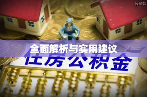 户县全面解析与实用建议