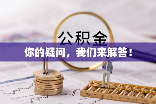 户县你的疑问，我们来解答！