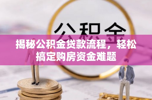 户县揭秘公积金贷款流程，轻松搞定购房资金难题