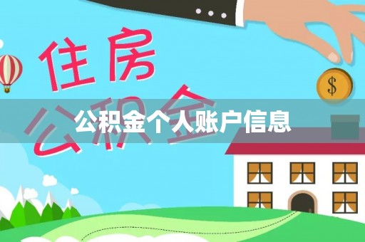 户县公积金个人账户信息