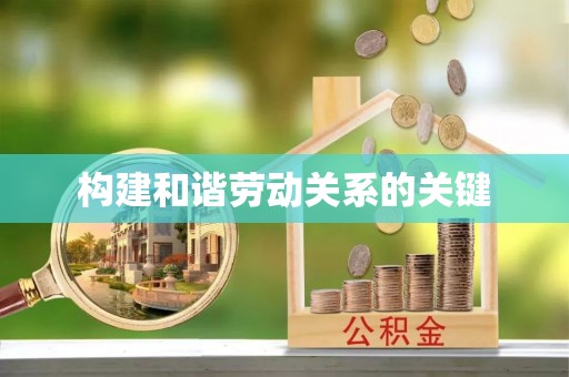 户县构建和谐劳动关系的关键