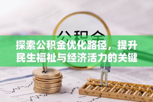 户县探索公积金优化路径，提升民生福祉与经济活力的关键之举