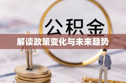 户县解读政策变化与未来趋势