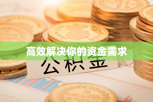 户县高效解决你的资金需求