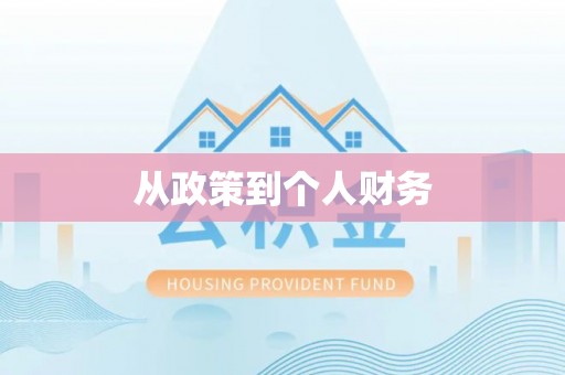 户县从政策到个人财务