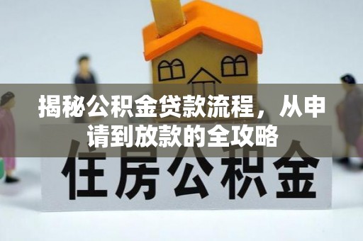 户县揭秘公积金贷款流程，从申请到放款的全攻略