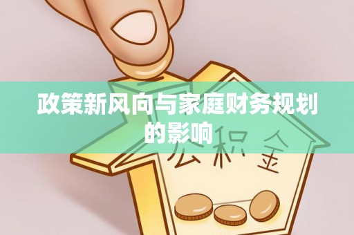 户县政策新风向与家庭财务规划的影响