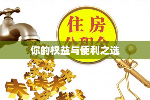 户县你的权益与便利之选