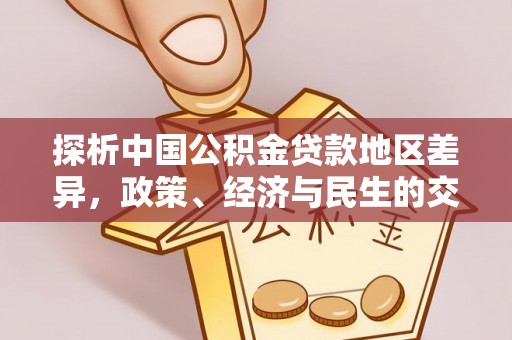 户县探析中国公积金贷款地区差异，政策、经济与民生的交织影响