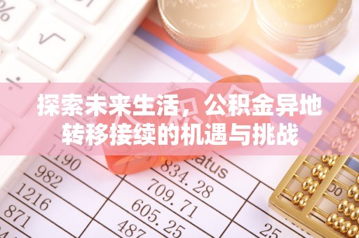户县探索未来生活，公积金异地转移接续的机遇与挑战