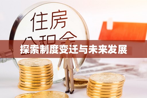 户县探索制度变迁与未来发展