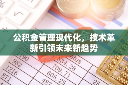户县公积金管理现代化，技术革新引领未来新趋势