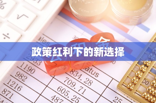 户县政策红利下的新选择