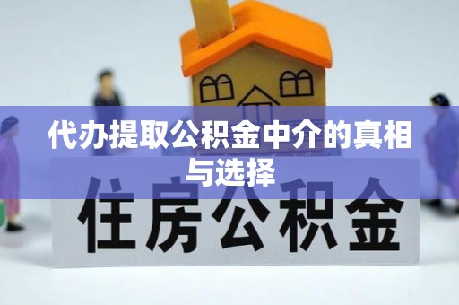 户县代办提取公积金中介的真相与选择