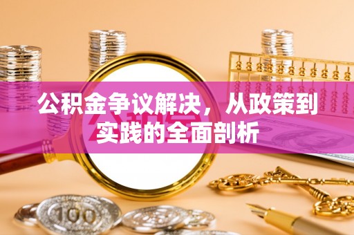 户县公积金争议解决，从政策到实践的全面剖析
