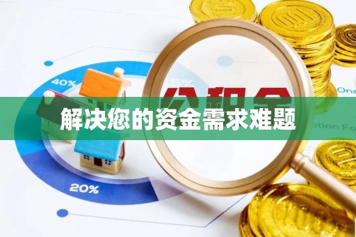 户县解决您的资金需求难题