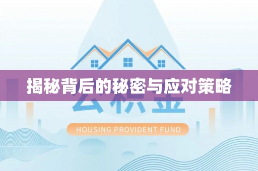 户县揭秘背后的秘密与应对策略