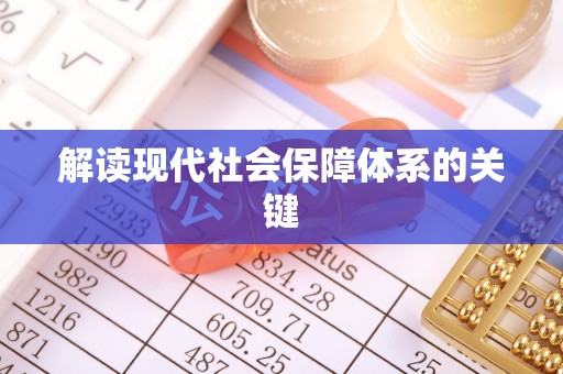 户县解读现代社会保障体系的关键