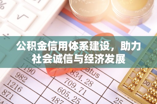 户县公积金信用体系建设，助力社会诚信与经济发展