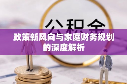 户县政策新风向与家庭财务规划的深度解析