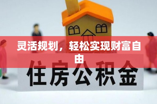 户县灵活规划，轻松实现财富自由