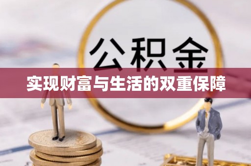 户县实现财富与生活的双重保障
