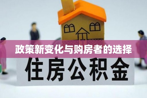 户县政策新变化与购房者的选择