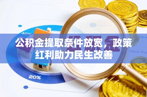 户县公积金提取条件放宽，政策红利助力民生改善