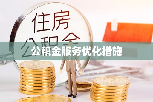 户县公积金服务优化措施