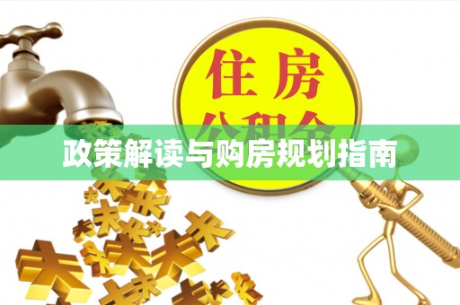 户县政策解读与购房规划指南