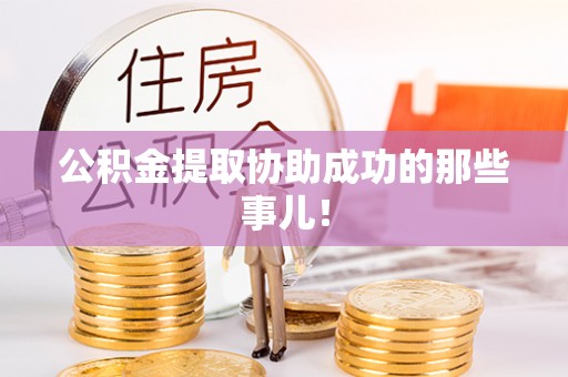 户县公积金提取协助成功的那些事儿！