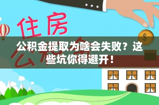 户县公积金提取为啥会失败？这些坑你得避开！