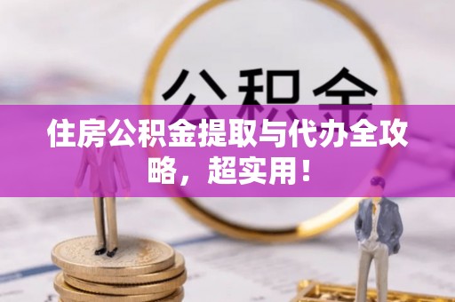 户县住房公积金提取与代办全攻略，超实用！