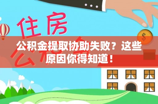户县公积金提取协助失败？这些原因你得知道！