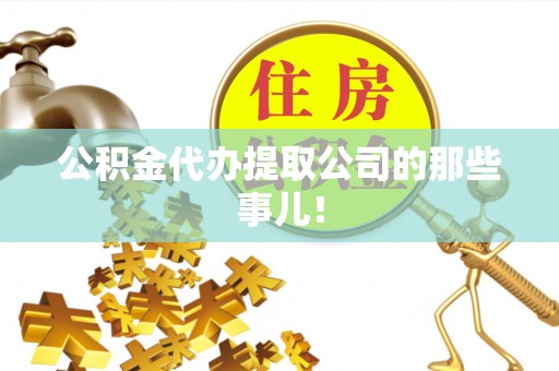 户县公积金代办提取公司的那些事儿！