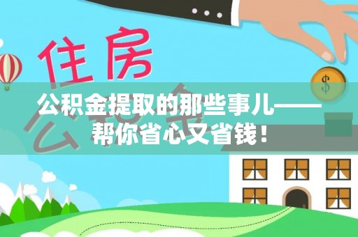 户县公积金提取的那些事儿——帮你省心又省钱！