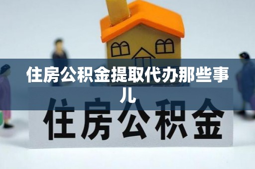 户县住房公积金提取代办那些事儿