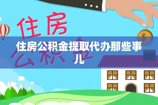 户县住房公积金提取代办那些事儿